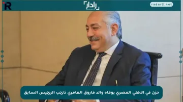 حزن في الأهلي المصري بوفاة والد فاروق العامري نائب الرئيس السابق